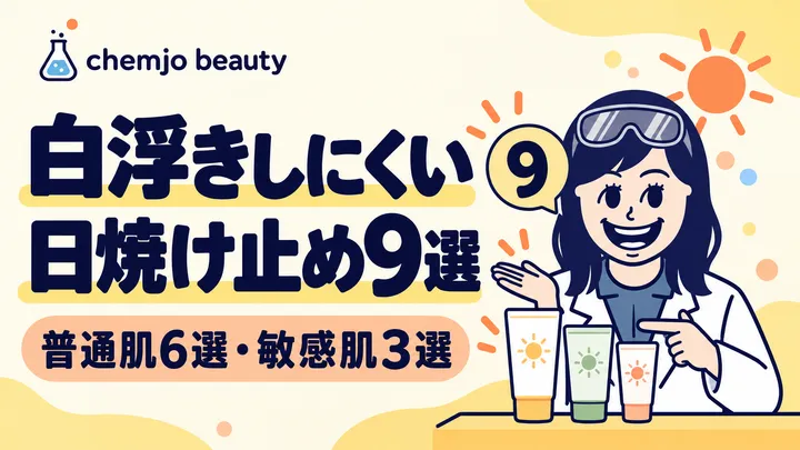 汗をかく夏の外出に。白浮きしにくい日焼け止め9選【普通肌6選・敏感肌3選】