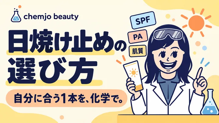 日焼け止めの選び方｜化学でわかる「自分に合う1本」の見つけ方