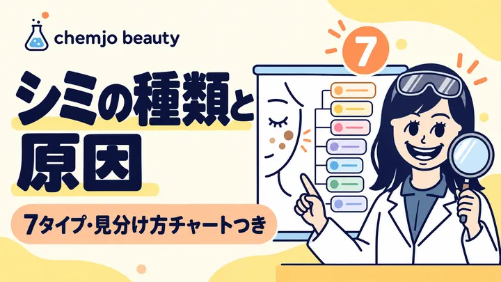 シミの種類と原因ガイド｜見分け方チャートつき