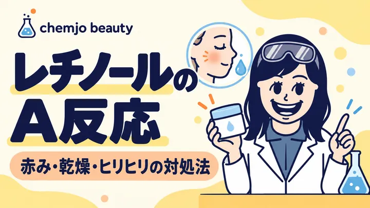 レチノールでA反応が出た…！すぐにやるべき対策と使い続けるコツ